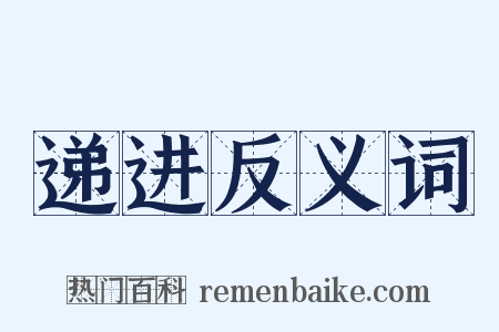 递进反义词是什么意思的图片